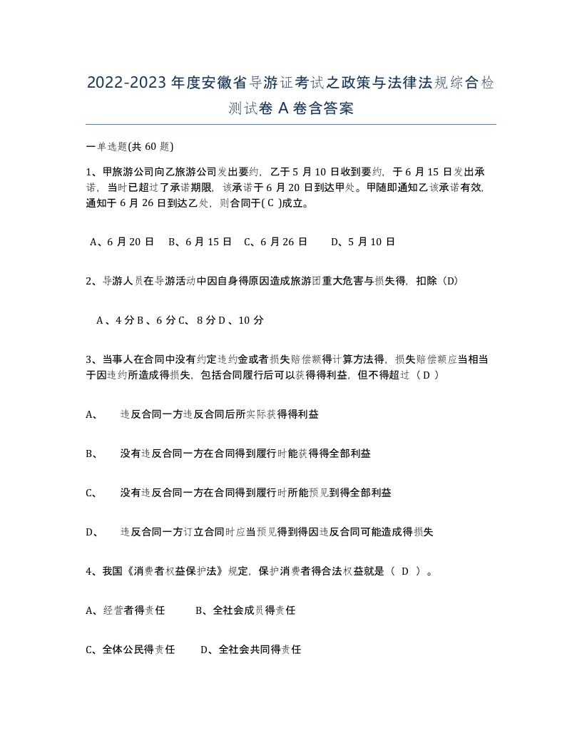 2022-2023年度安徽省导游证考试之政策与法律法规综合检测试卷A卷含答案