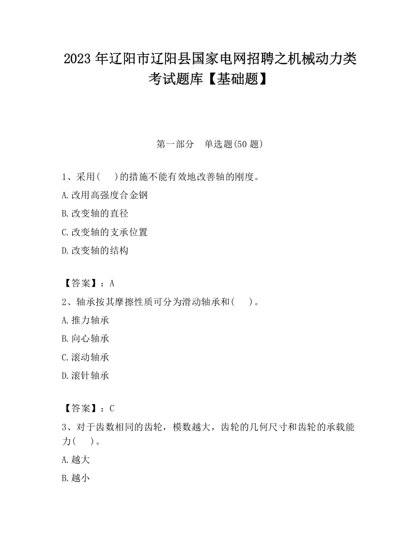 2023年辽阳市辽阳县国家电网招聘之机械动力类考试题库【基础题】