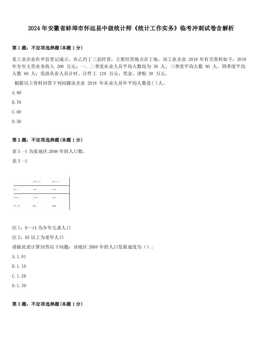 2024年安徽省蚌埠市怀远县中级统计师《统计工作实务》临考冲刺试卷含解析