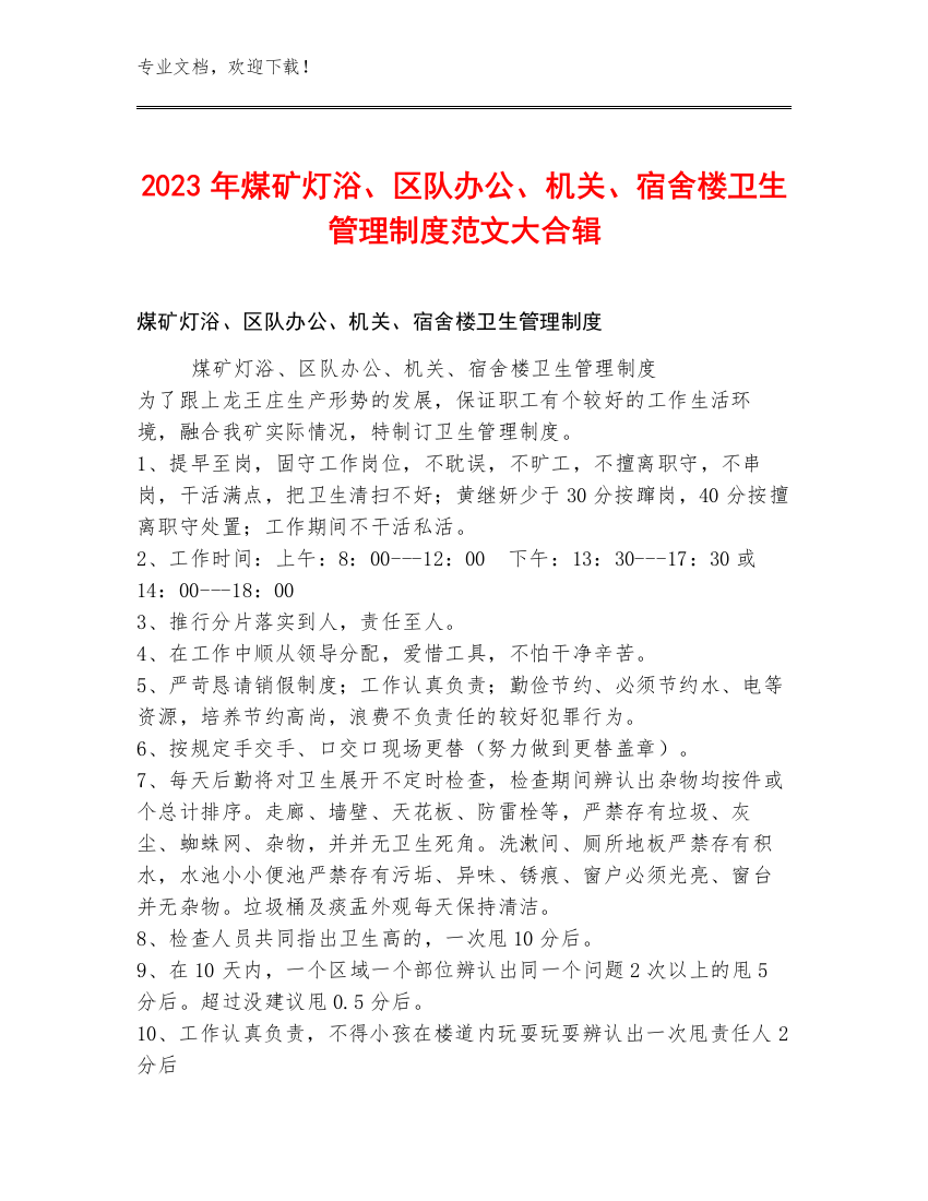 2023年煤矿灯浴、区队办公、机关、宿舍楼卫生管理制度范文大合辑