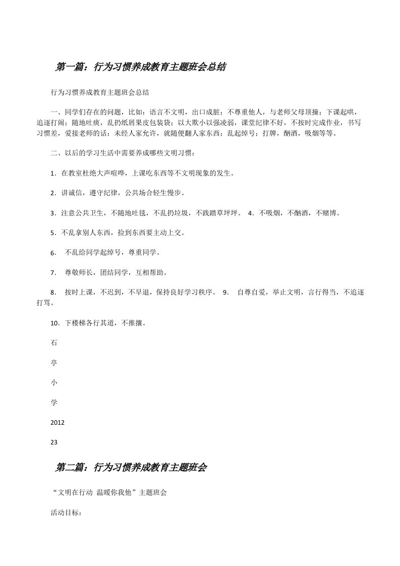 行为习惯养成教育主题班会总结[修改版]