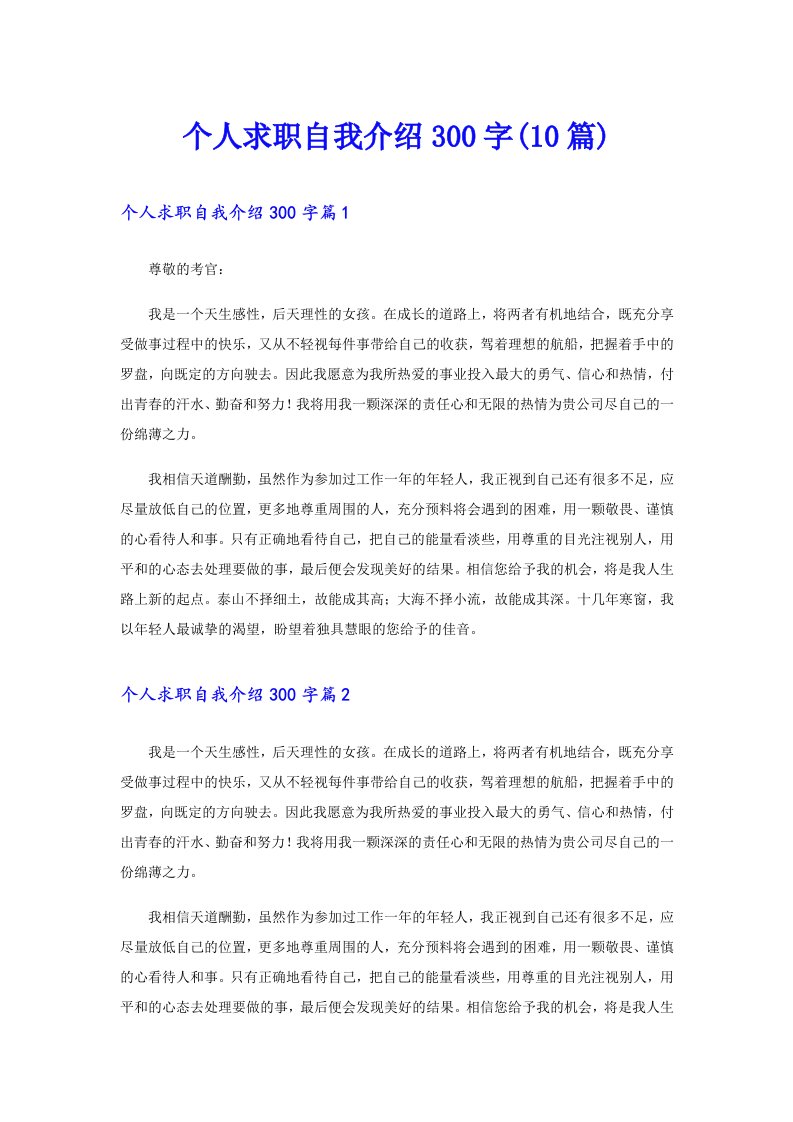 个人求职自我介绍300字(10篇)