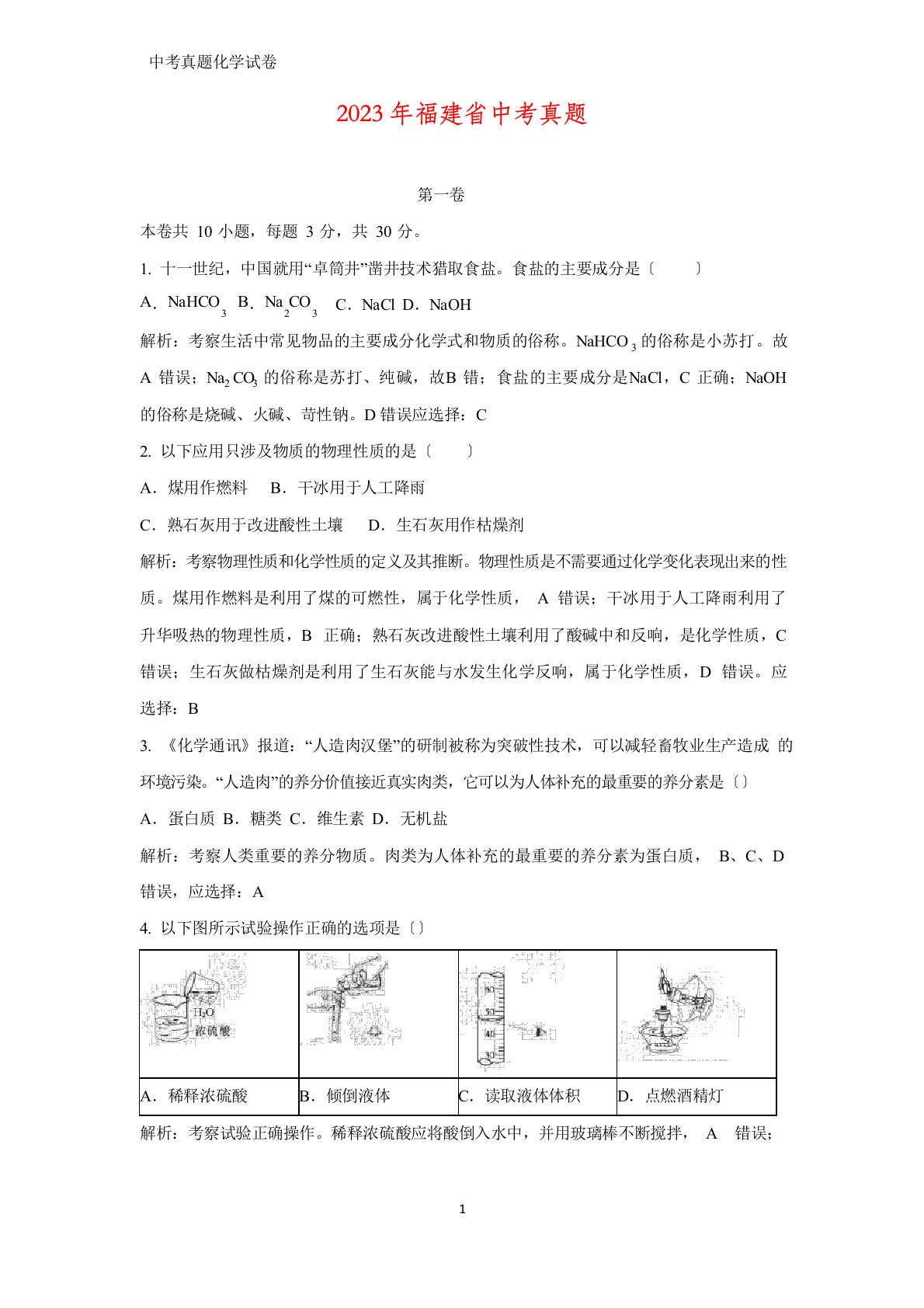 2023年福建省中考真题化学试题(答案+解析)