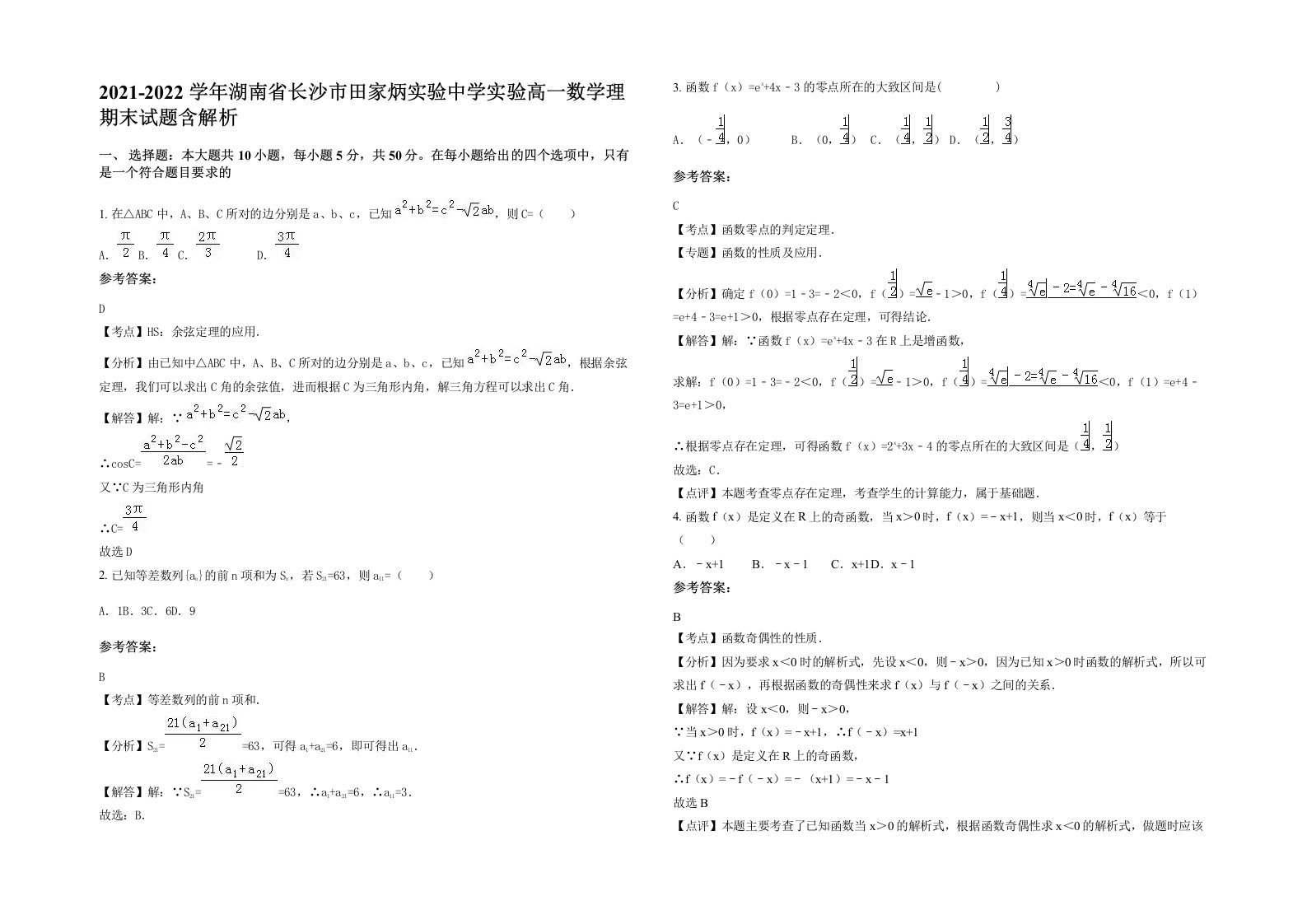 2021-2022学年湖南省长沙市田家炳实验中学实验高一数学理期末试题含解析