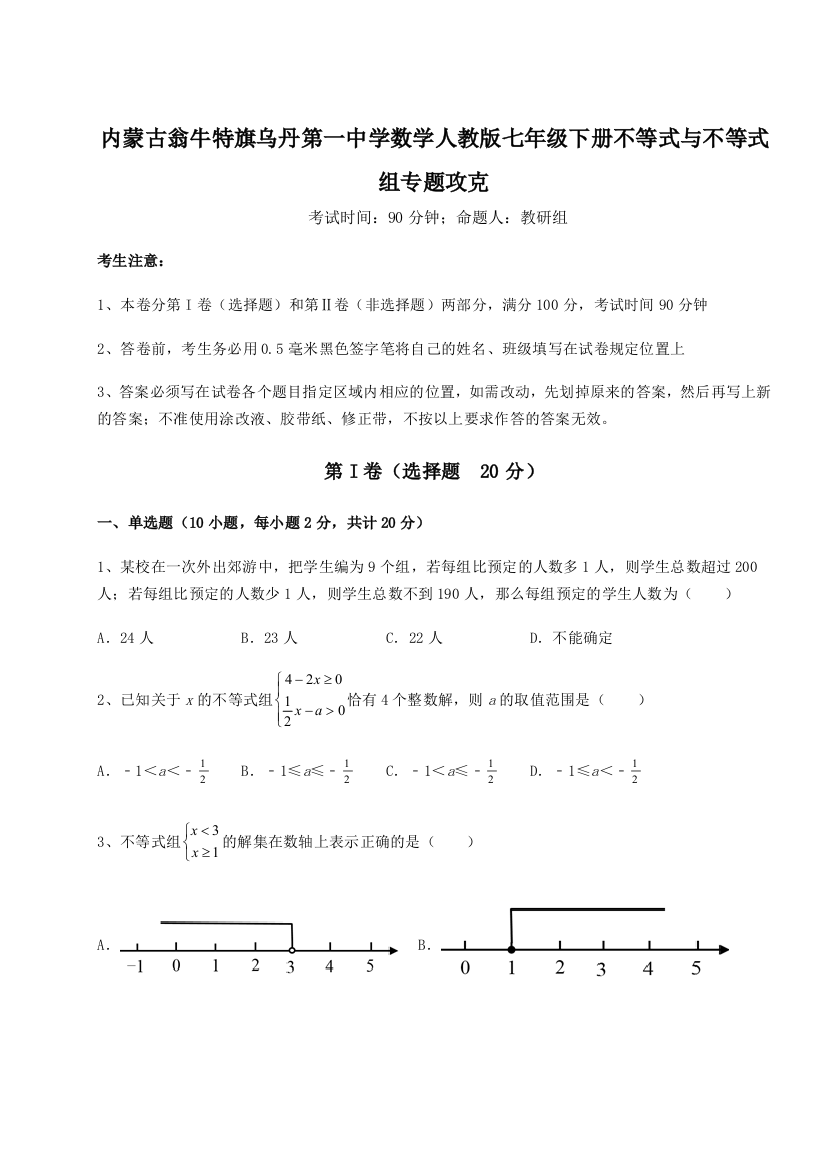 难点解析内蒙古翁牛特旗乌丹第一中学数学人教版七年级下册不等式与不等式组专题攻克B卷（附答案详解）