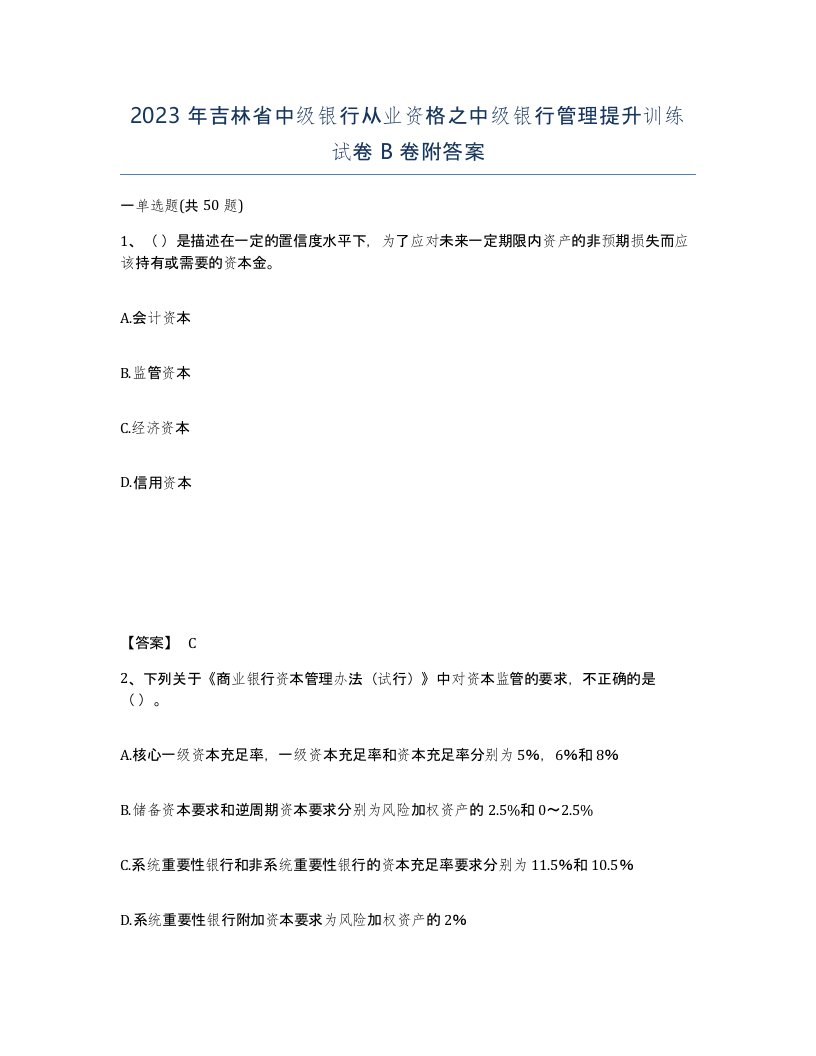 2023年吉林省中级银行从业资格之中级银行管理提升训练试卷B卷附答案