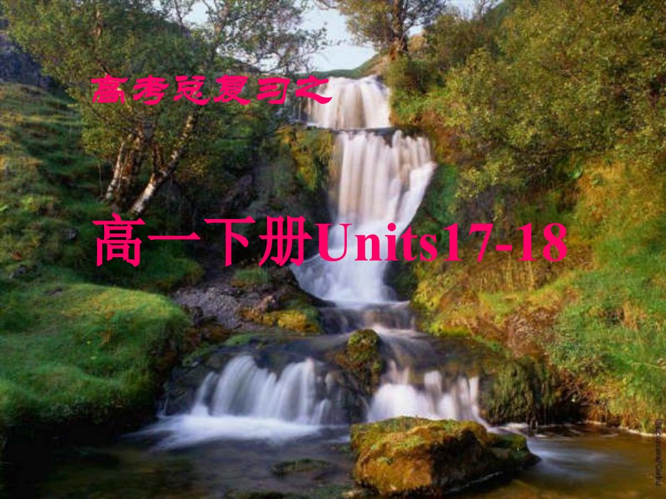 浙江地区英语科高三总复习之高一下册Unit17Unit18资料