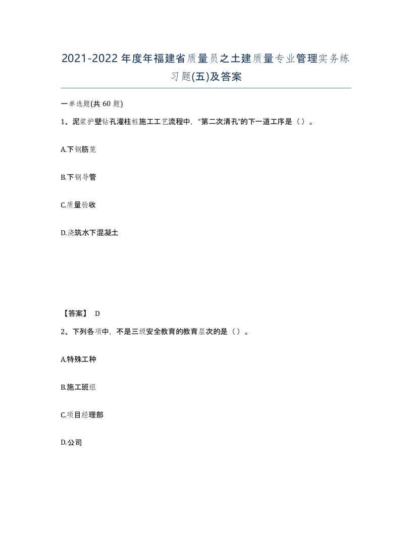 2021-2022年度年福建省质量员之土建质量专业管理实务练习题五及答案