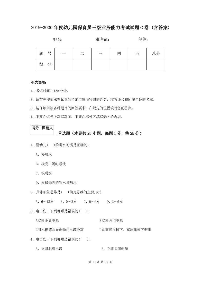 2019-2020年度幼儿园保育员三级业务能力考试试题C卷-(含答案)