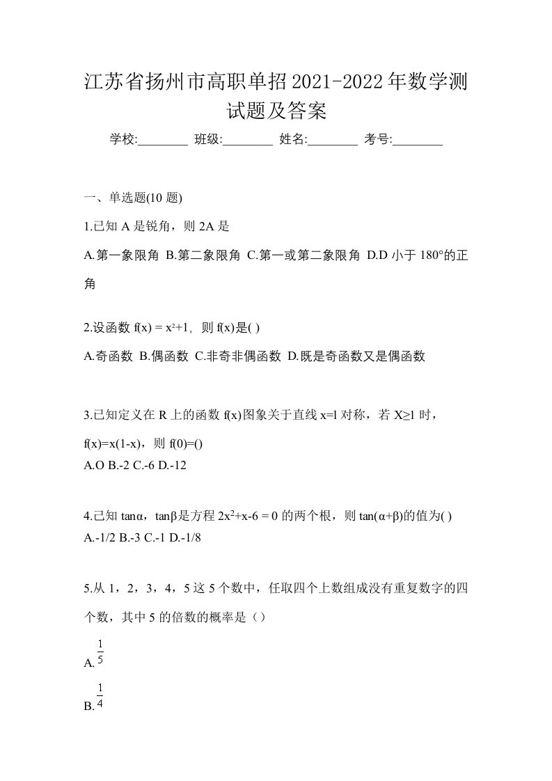 江苏省扬州市高职单招2021-2022年数学测试题及答案