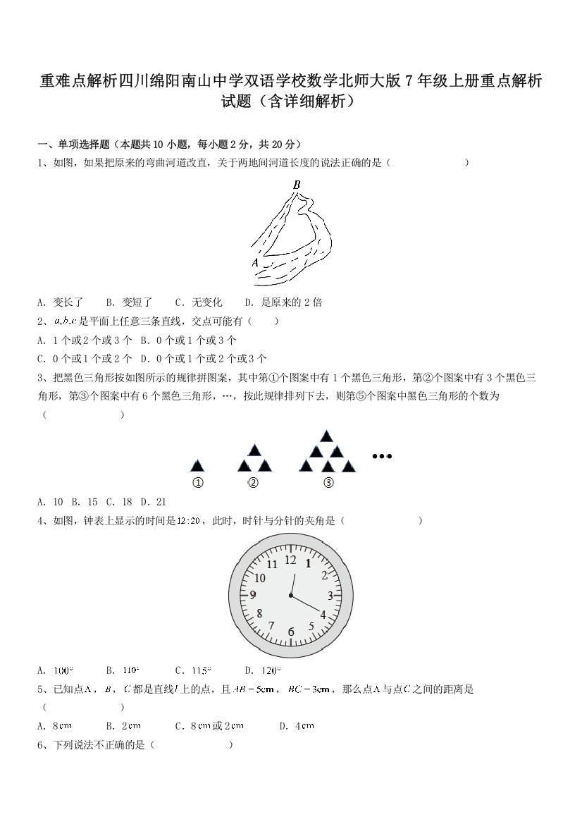 重难点解析四川绵阳南山中学双语学校数学北师大版7年级上册重点解析