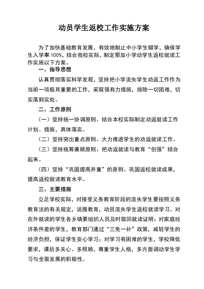 动员学生返校就读工作实施方案