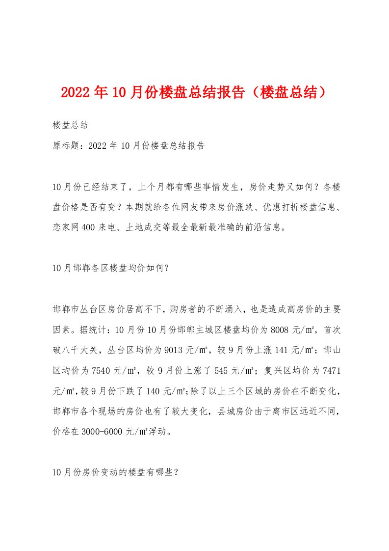 2022年10月份楼盘总结报告（楼盘总结）