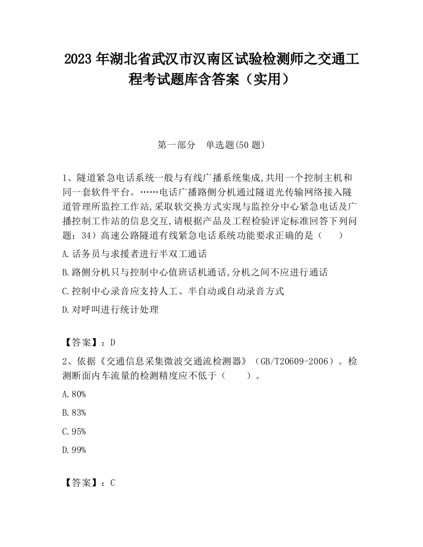 2023年湖北省武汉市汉南区试验检测师之交通工程考试题库含答案（实用）