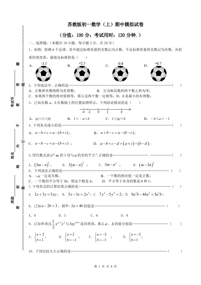 苏教版初一数学上期中试卷