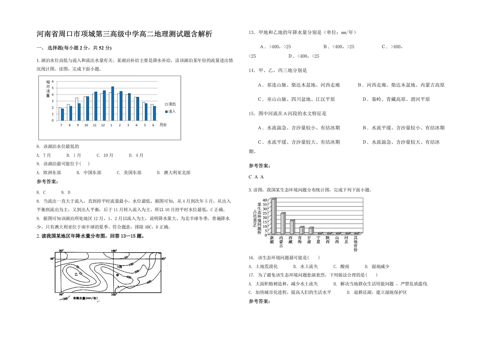 河南省周口市项城第三高级中学高二地理测试题含解析