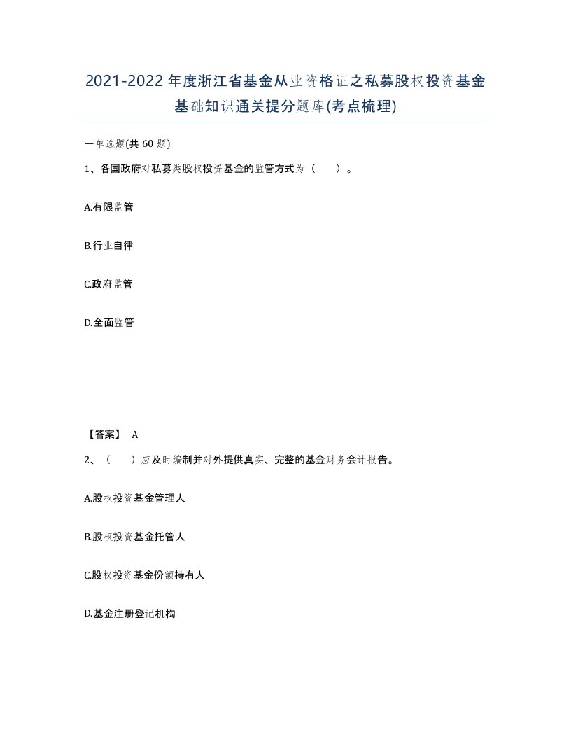 2021-2022年度浙江省基金从业资格证之私募股权投资基金基础知识通关提分题库考点梳理