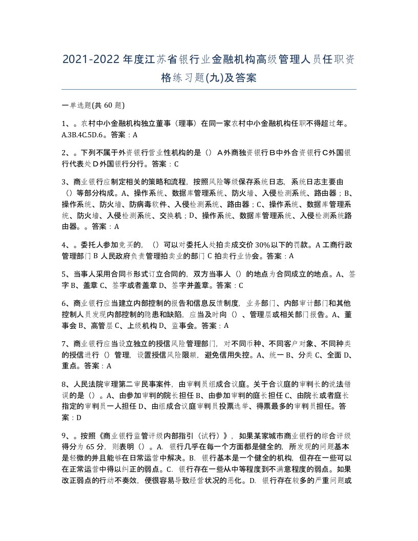 2021-2022年度江苏省银行业金融机构高级管理人员任职资格练习题九及答案