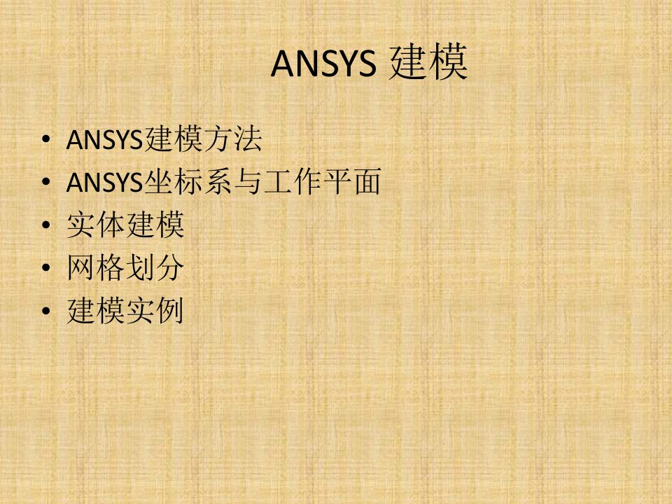 ANSYS建模基本方法精编版课件