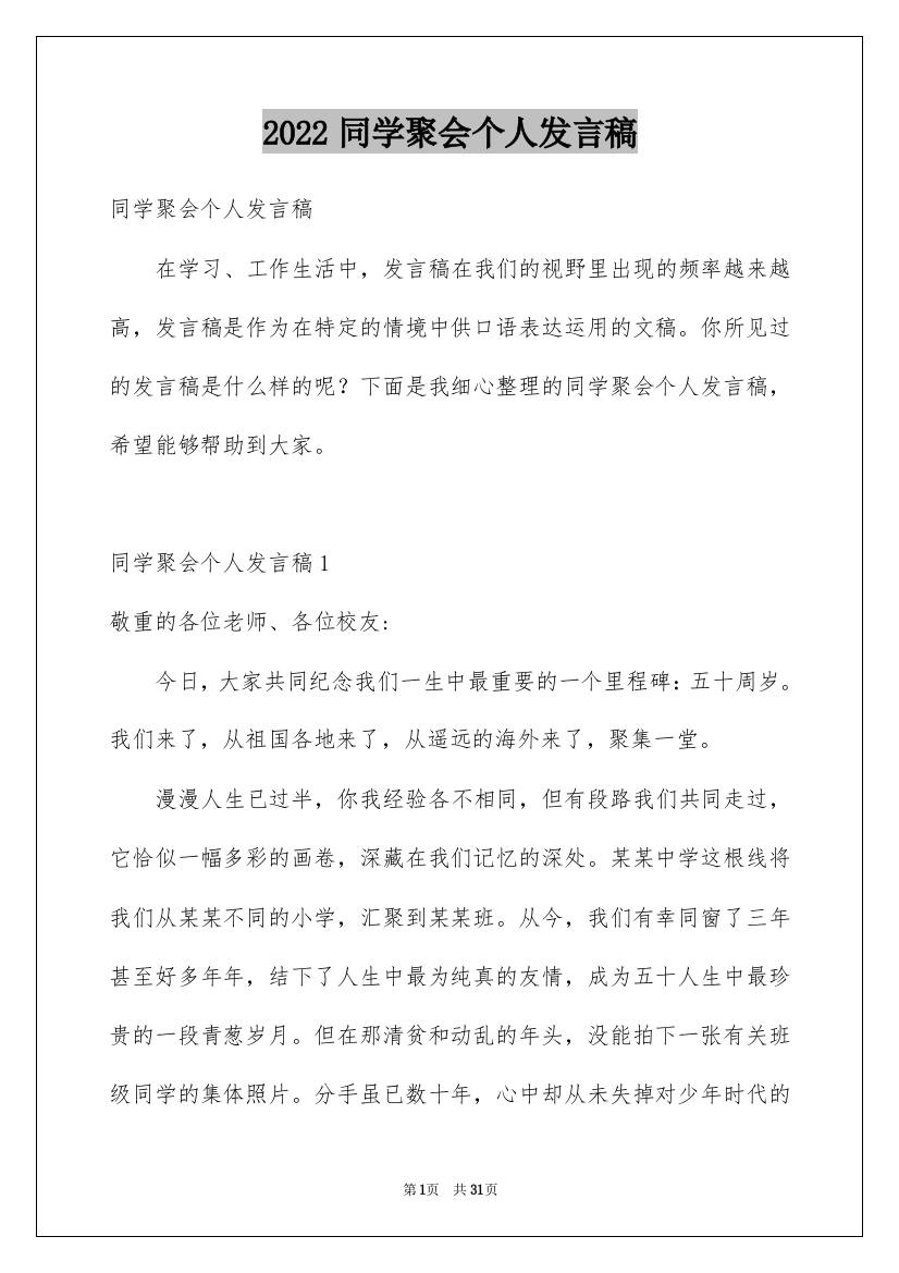 2022同学聚会个人发言稿