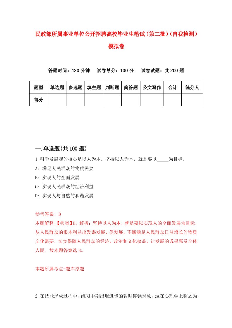 民政部所属事业单位公开招聘高校毕业生笔试第二批自我检测模拟卷第0次