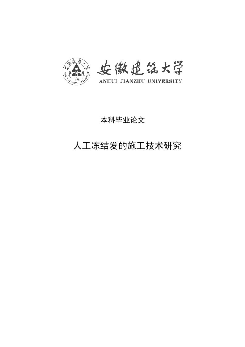 人工冻结法的施工技术研究