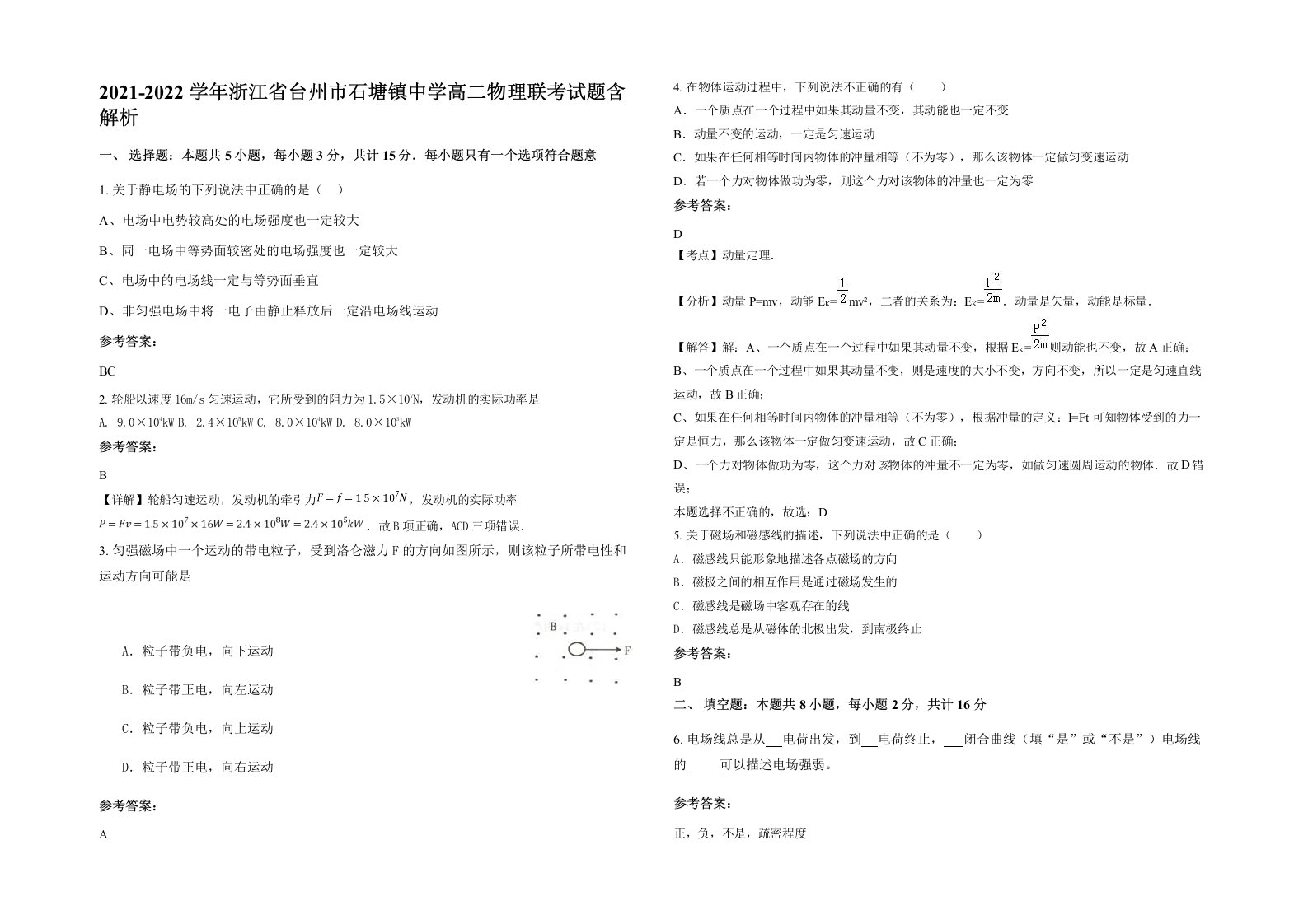 2021-2022学年浙江省台州市石塘镇中学高二物理联考试题含解析