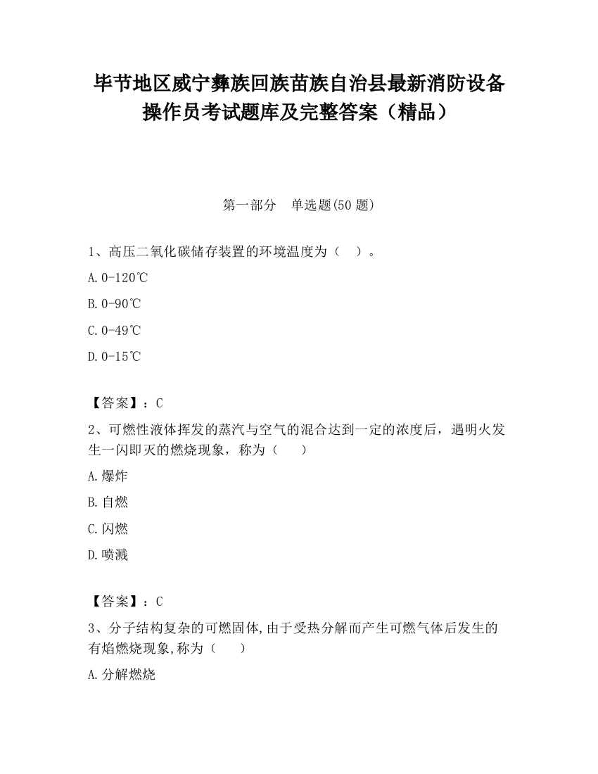 毕节地区威宁彝族回族苗族自治县最新消防设备操作员考试题库及完整答案（精品）