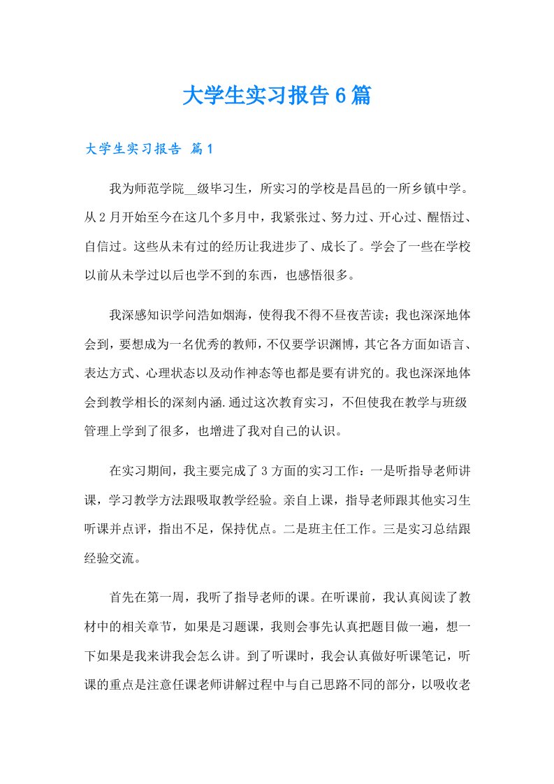 大学生实习报告6篇（多篇汇编）