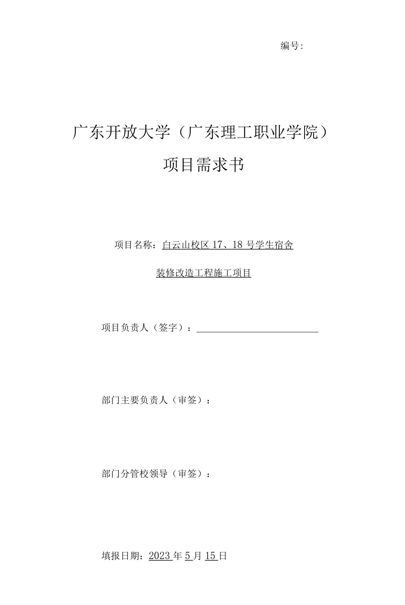 广东开放大学广东理工职业学院项目需求书