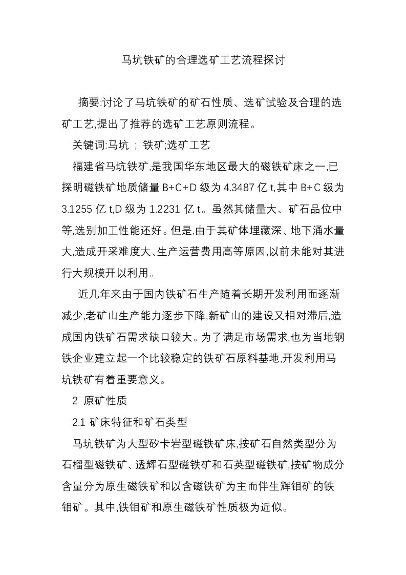 马坑铁矿的合理选矿工艺流程探讨