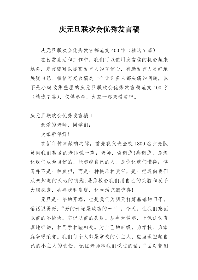 庆元旦联欢会优秀发言稿_1