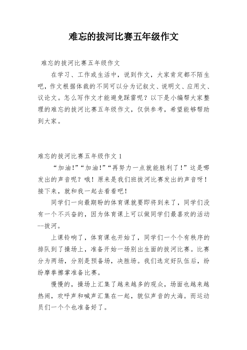 难忘的拔河比赛五年级作文