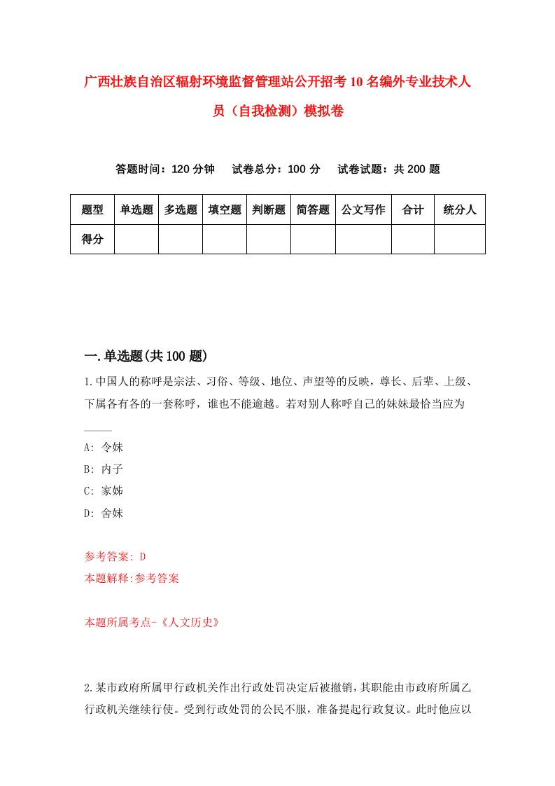 广西壮族自治区辐射环境监督管理站公开招考10名编外专业技术人员自我检测模拟卷第3版