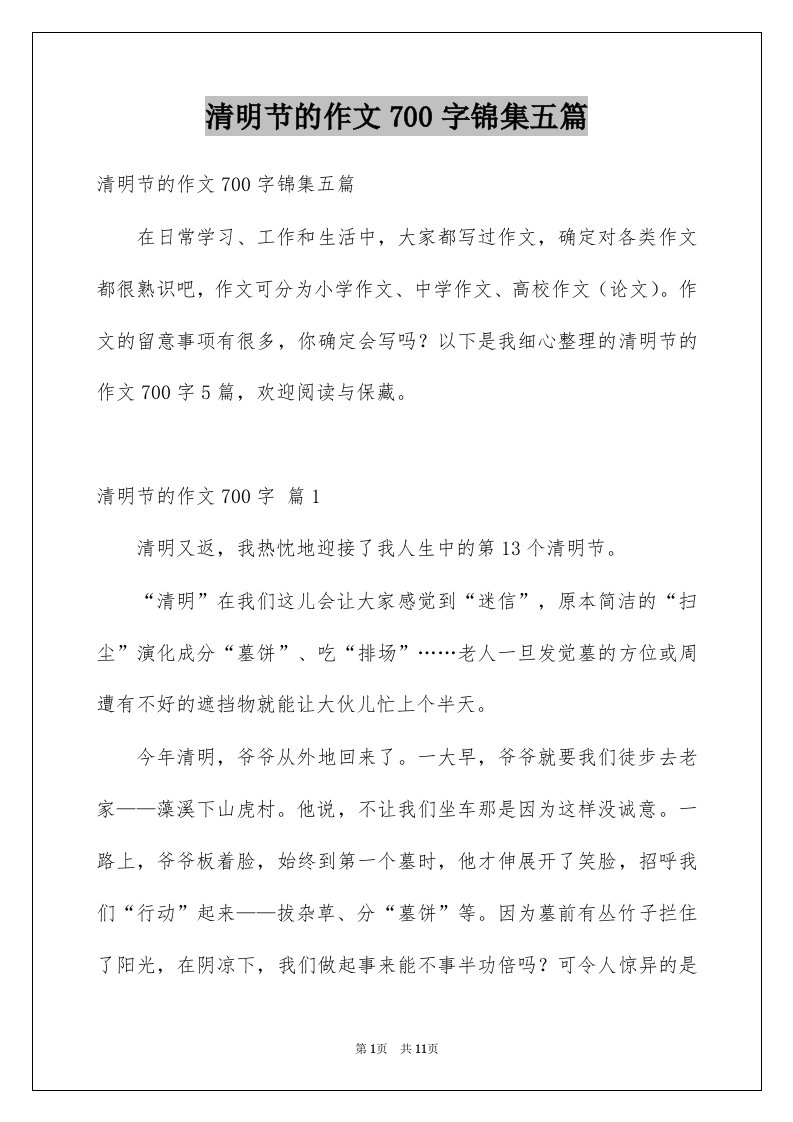 清明节的作文700字锦集五篇