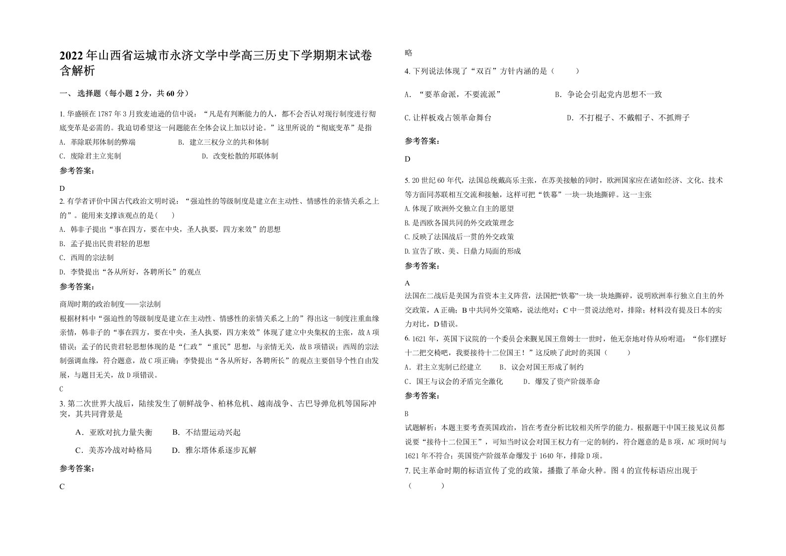 2022年山西省运城市永济文学中学高三历史下学期期末试卷含解析