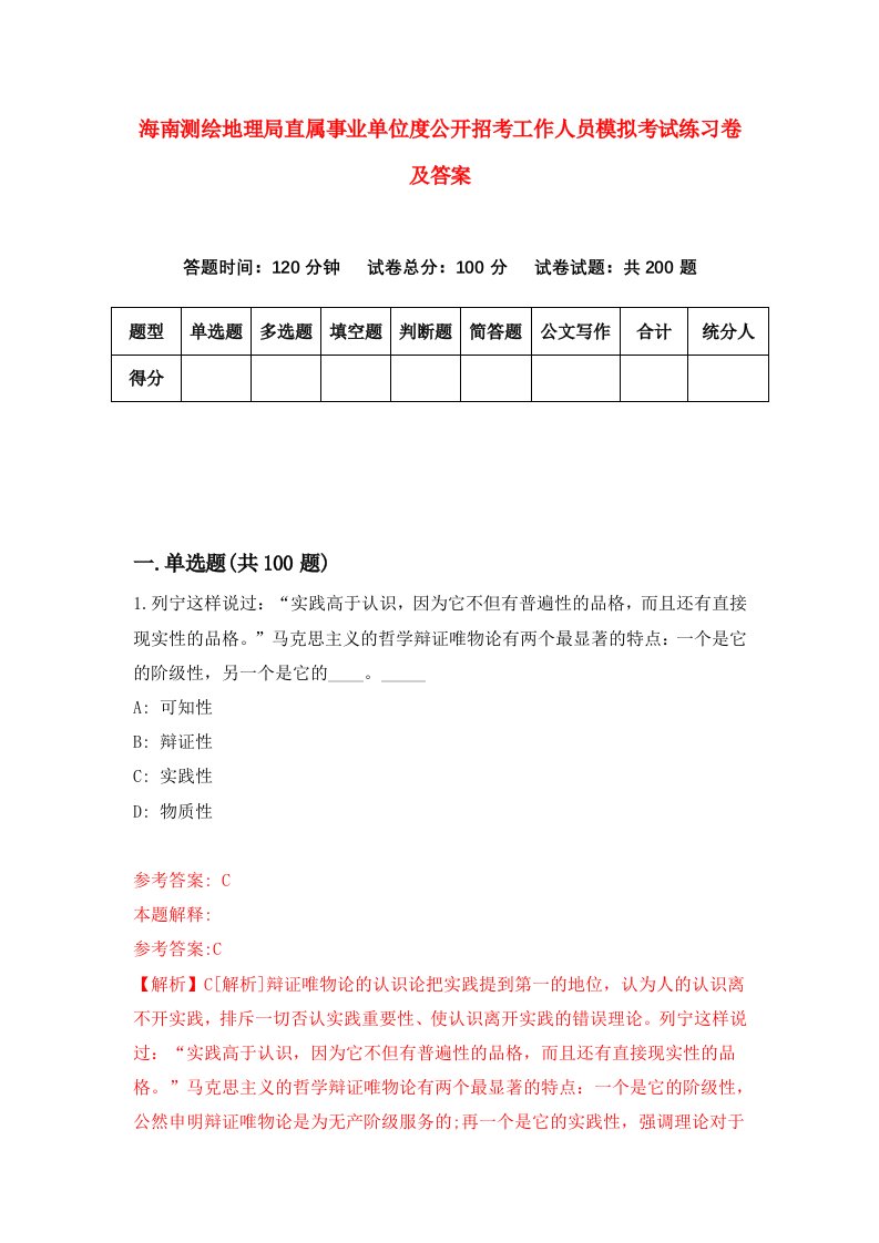 海南测绘地理局直属事业单位度公开招考工作人员模拟考试练习卷及答案第7期