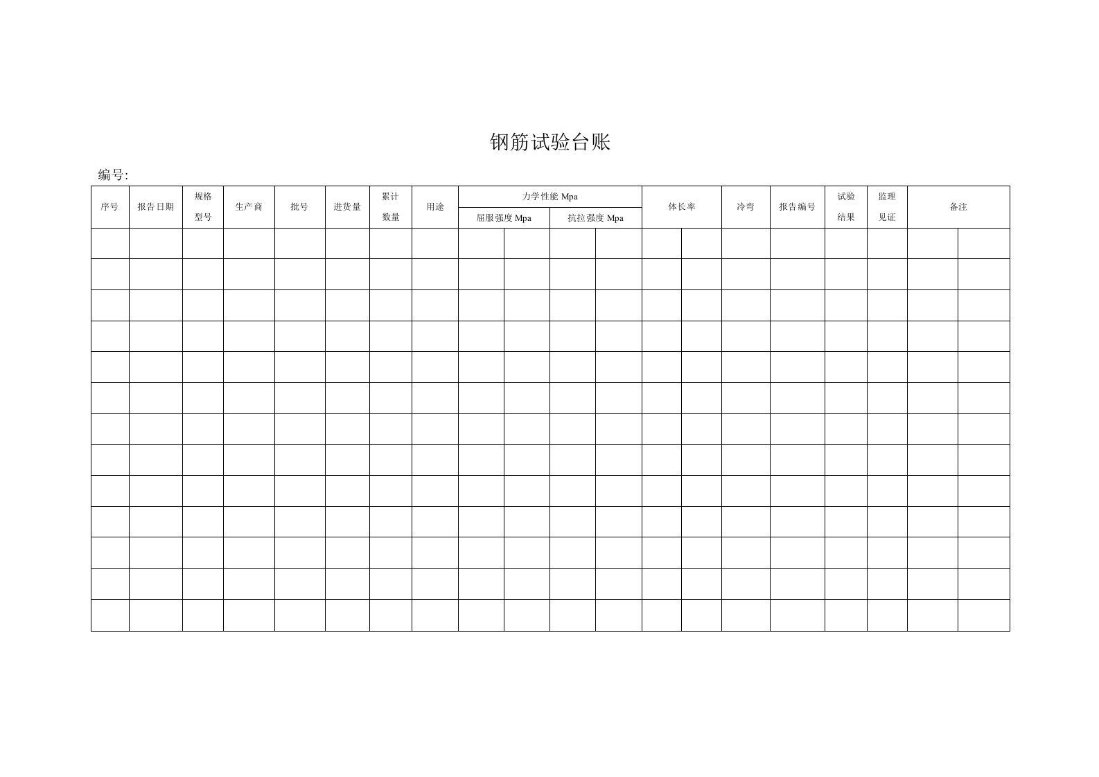 钢筋试验台账表格