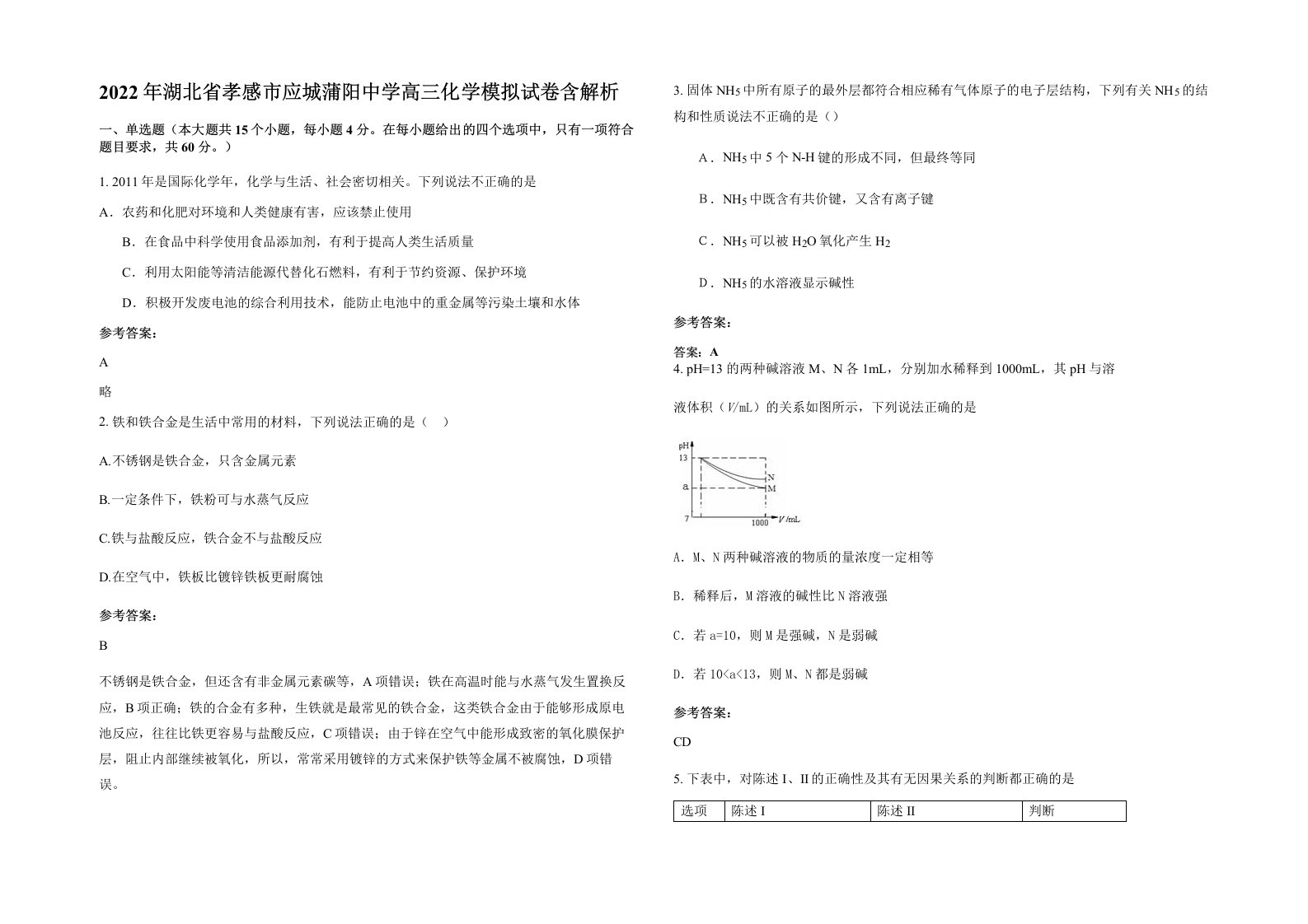 2022年湖北省孝感市应城蒲阳中学高三化学模拟试卷含解析