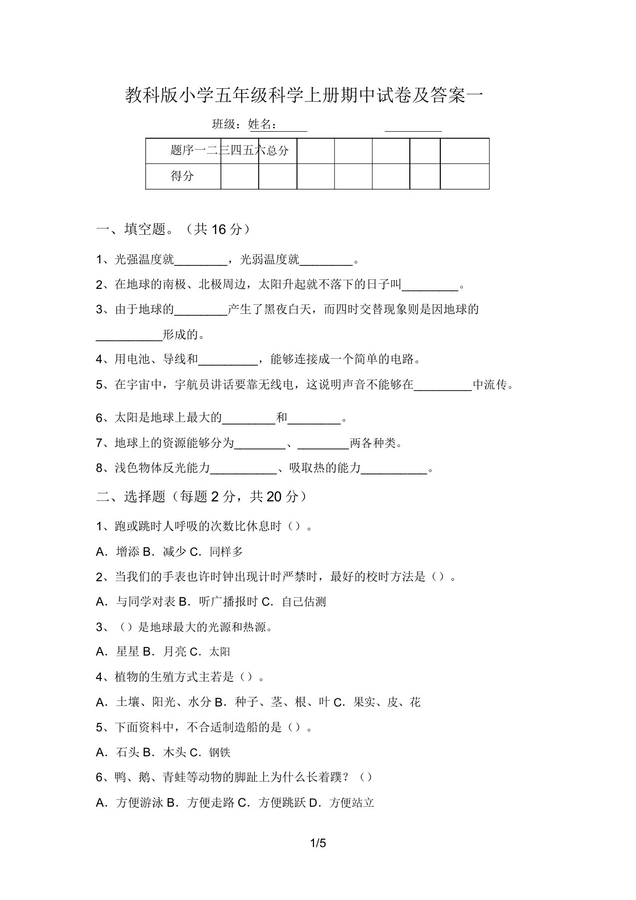 教科版小学五年级科学上册期中试卷及答案一