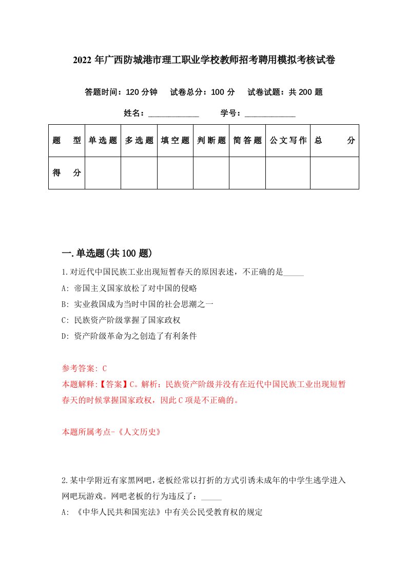 2022年广西防城港市理工职业学校教师招考聘用模拟考核试卷1