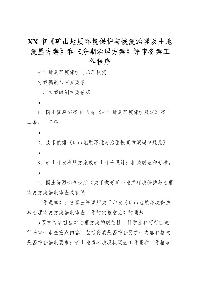 2022年市《矿山地质环境保护与恢复治理及土地复垦方案》和《分期治理方案》评审备案工作程序