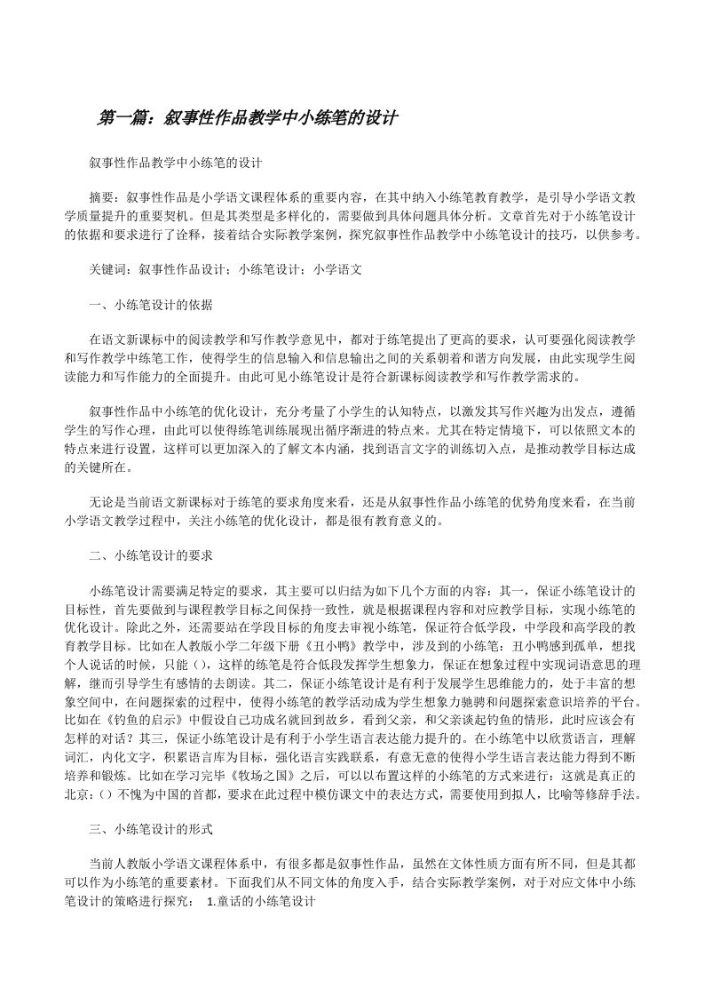 叙事性作品教学中小练笔的设计[修改版]