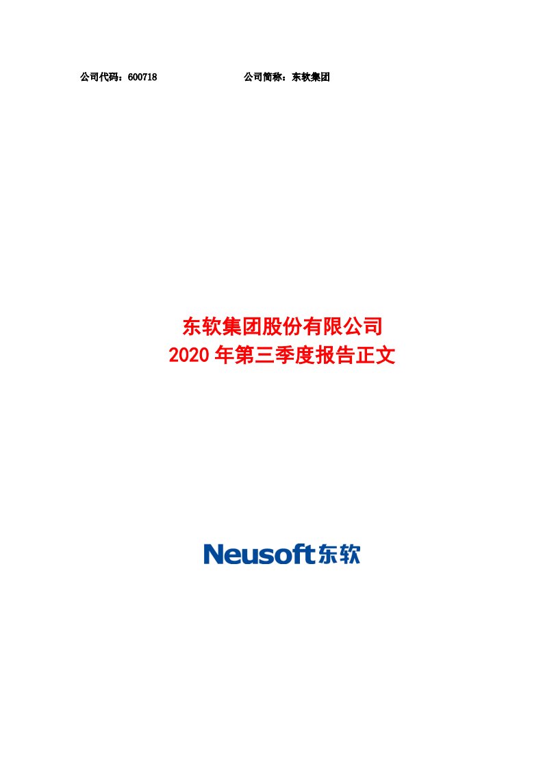 上交所-东软集团2020年第三季度报告-20201030