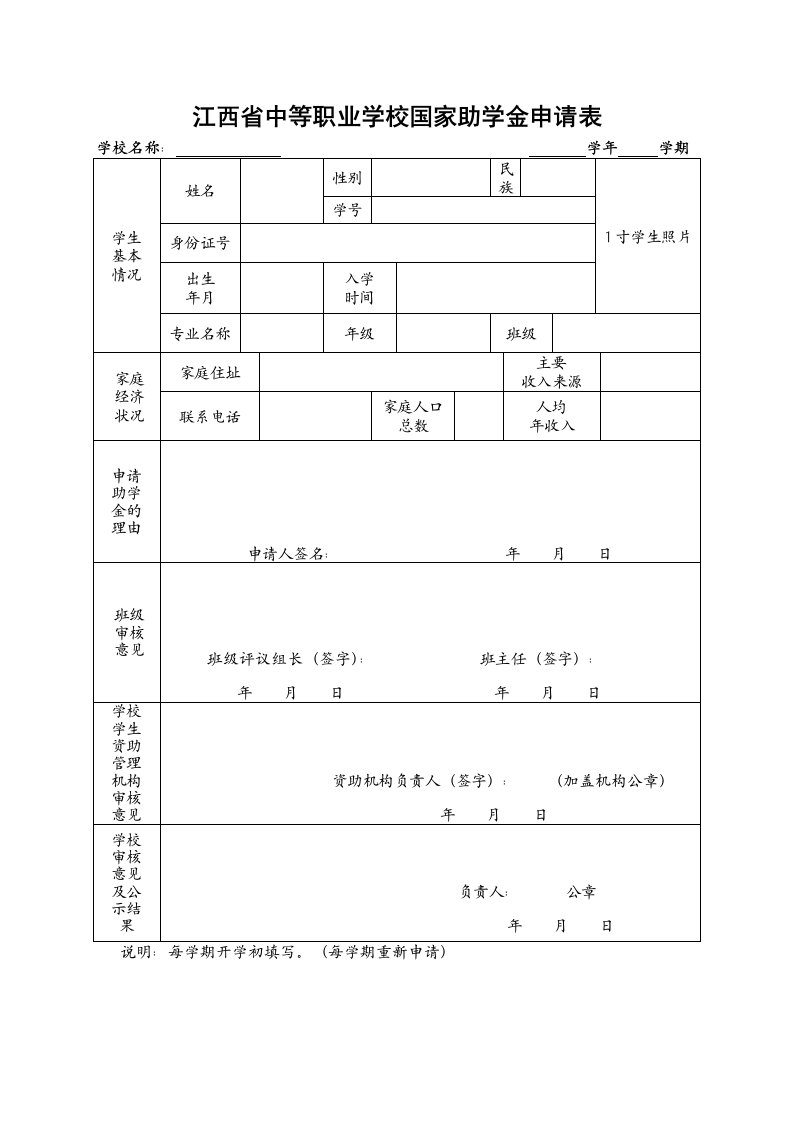 江西中等职业学校国家助学金申请表