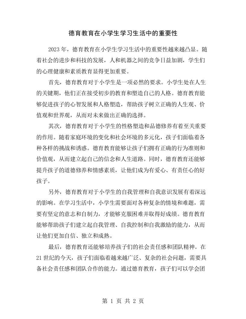 德育教育在小学生学习生活中的重要性