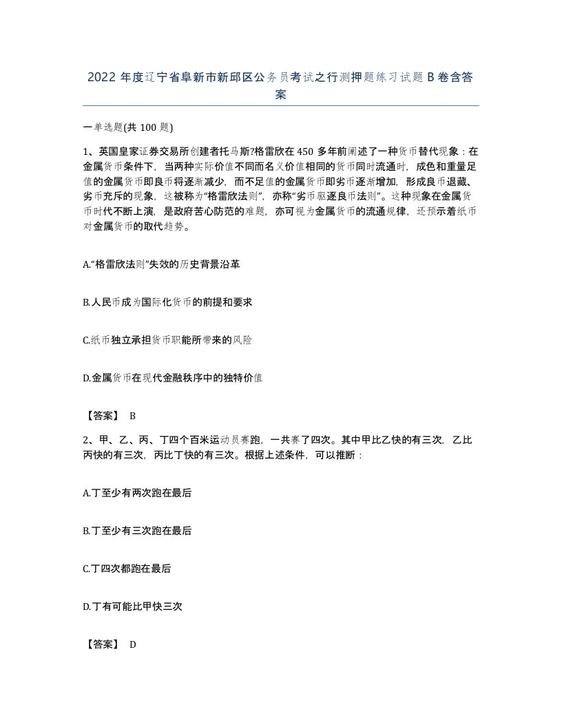 2022年度辽宁省阜新市新邱区公务员考试之行测押题练习试题B卷含答案