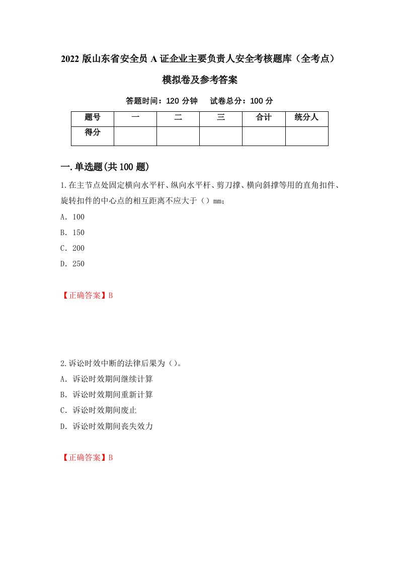 2022版山东省安全员A证企业主要负责人安全考核题库全考点模拟卷及参考答案78