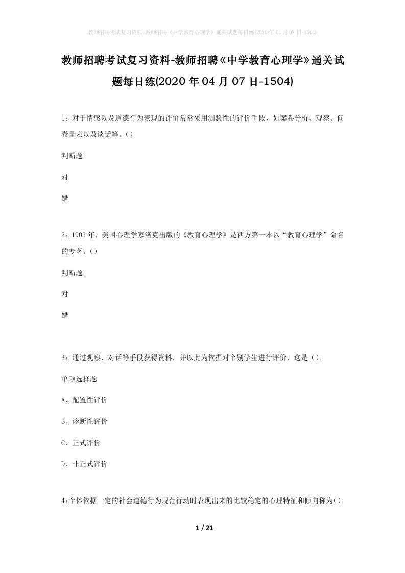 教师招聘考试复习资料-教师招聘中学教育心理学通关试题每日练2020年04月07日-1504