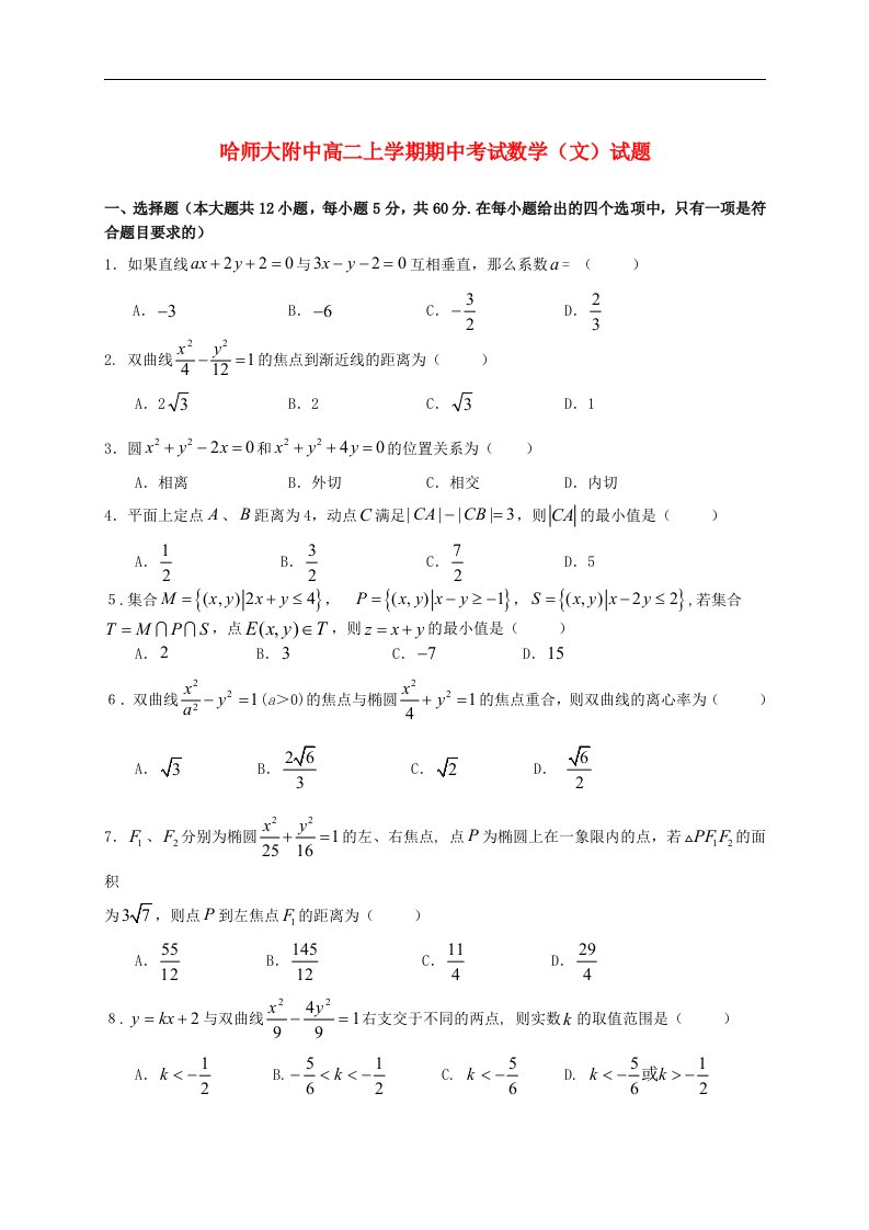 黑龙江省哈师大附中高二数学上学期期末考试试题